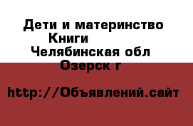 Дети и материнство Книги, CD, DVD. Челябинская обл.,Озерск г.